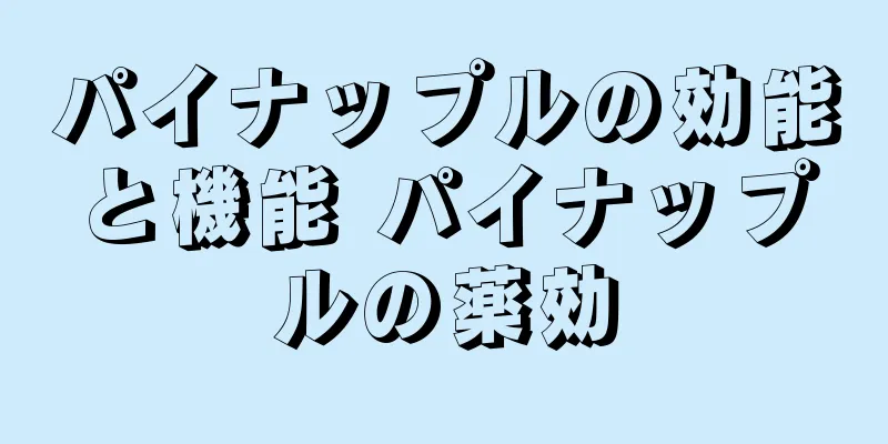 パイナップルの効能と機能 パイナップルの薬効