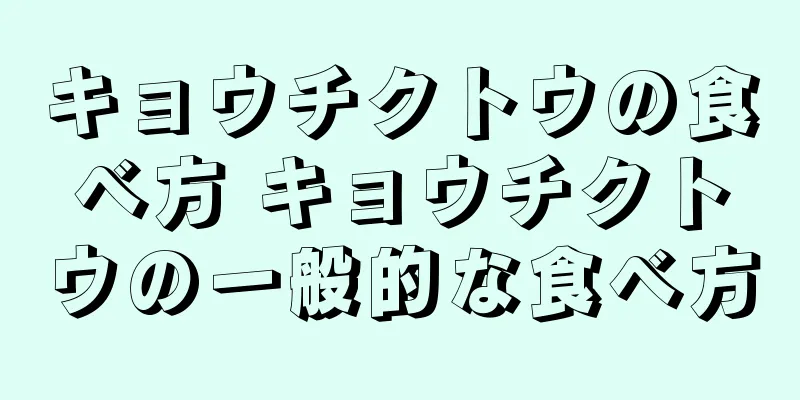 キョウチクトウの食べ方 キョウチクトウの一般的な食べ方