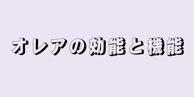 オレアの効能と機能