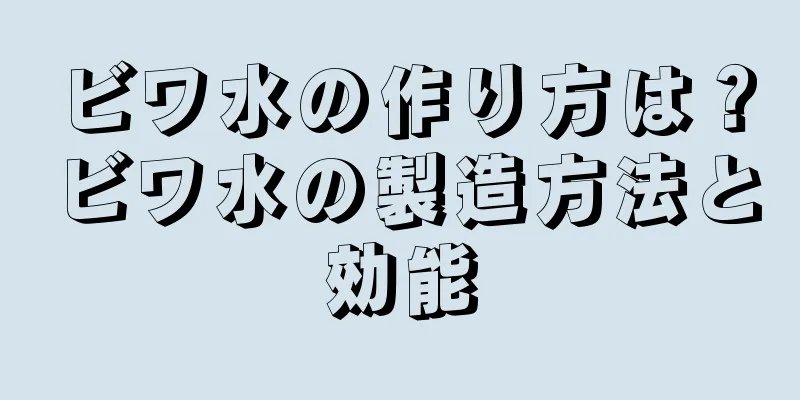 ビワ水の作り方は？ビワ水の製造方法と効能