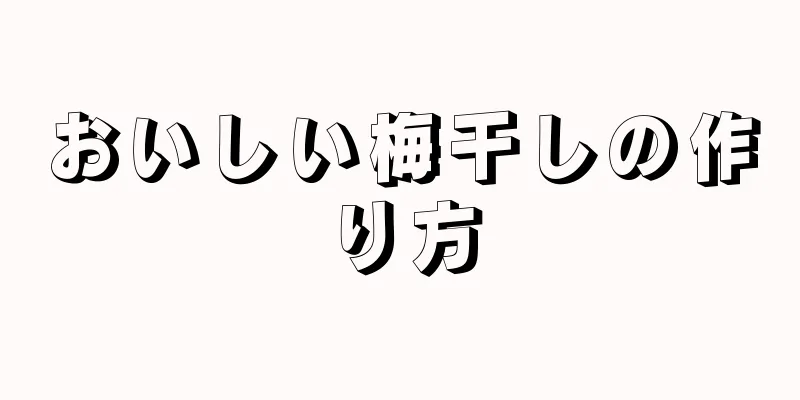 おいしい梅干しの作り方