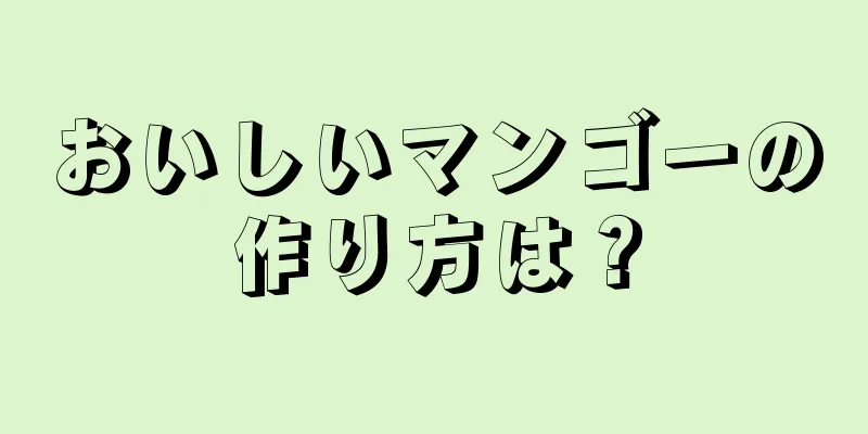 おいしいマンゴーの作り方は？