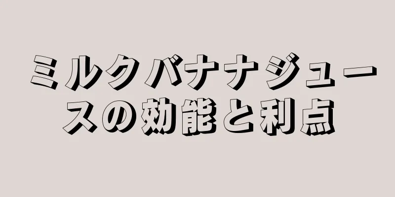 ミルクバナナジュースの効能と利点