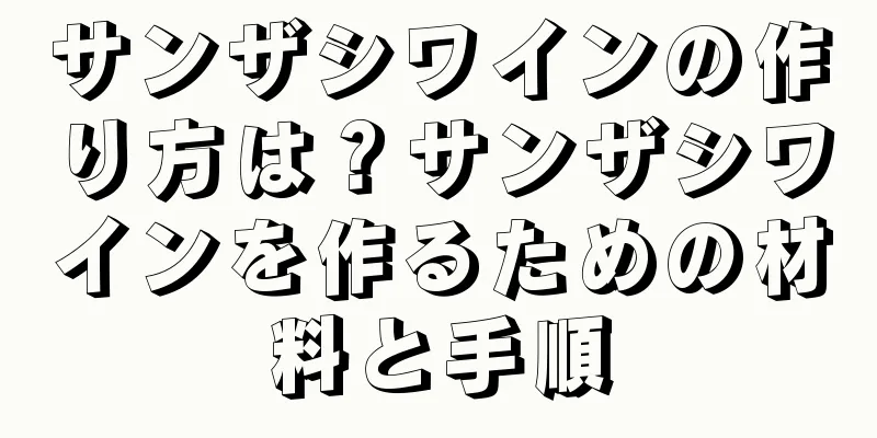 サンザシワインの作り方は？サンザシワインを作るための材料と手順