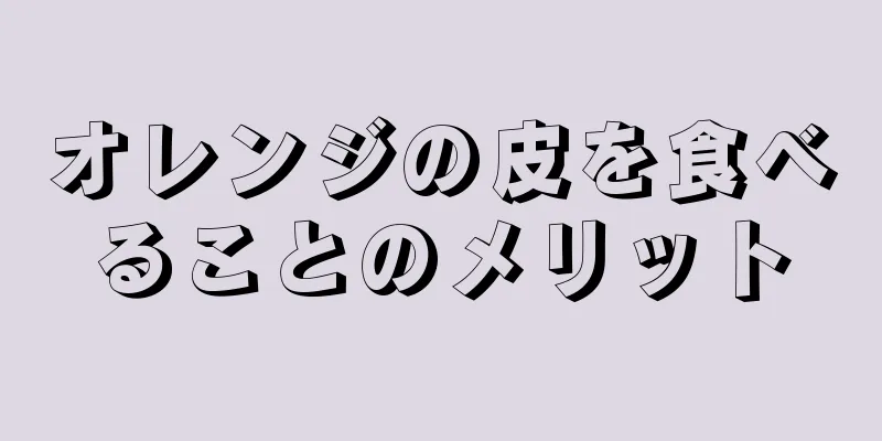 オレンジの皮を食べることのメリット