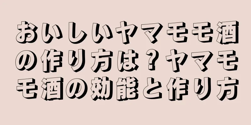おいしいヤマモモ酒の作り方は？ヤマモモ酒の効能と作り方