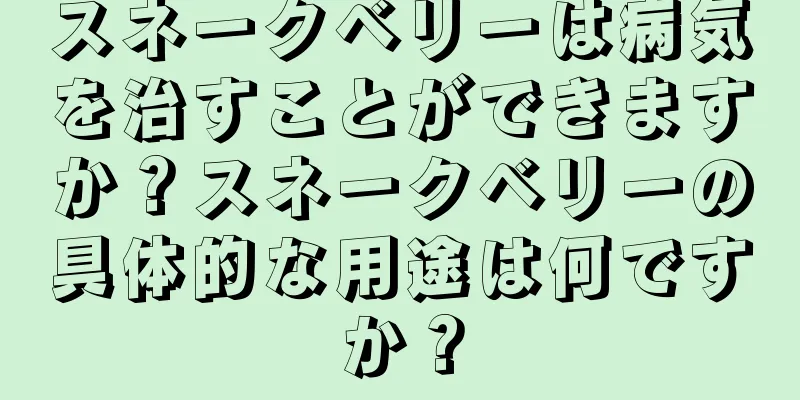 スネークベリーは病気を治すことができますか？スネークベリーの具体的な用途は何ですか？