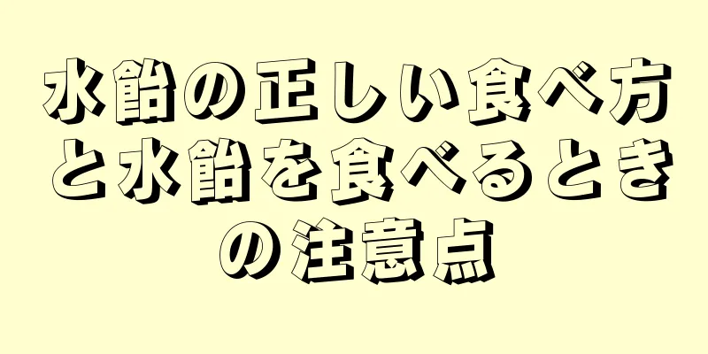 水飴の正しい食べ方と水飴を食べるときの注意点