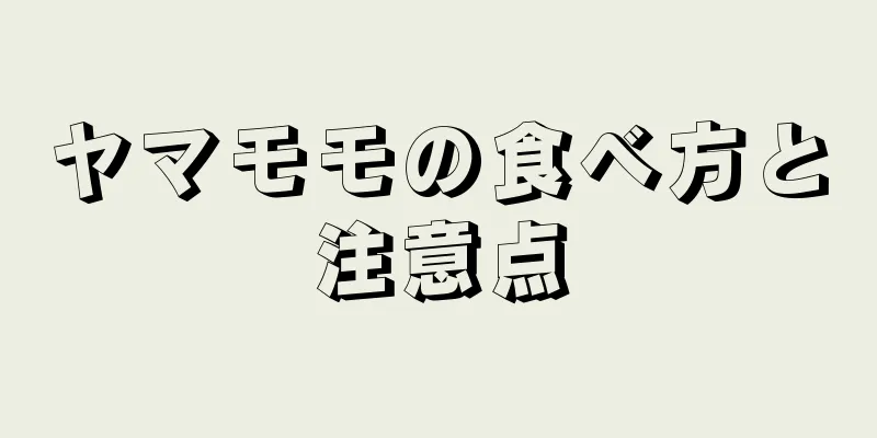 ヤマモモの食べ方と注意点