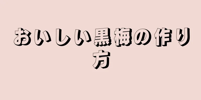 おいしい黒梅の作り方