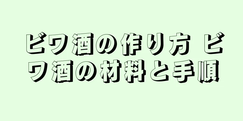 ビワ酒の作り方 ビワ酒の材料と手順