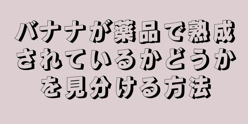 バナナが薬品で熟成されているかどうかを見分ける方法