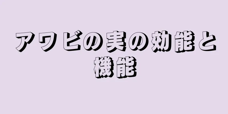 アワビの実の効能と機能