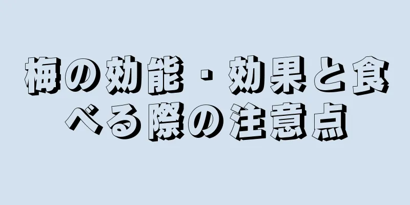 梅の効能・効果と食べる際の注意点