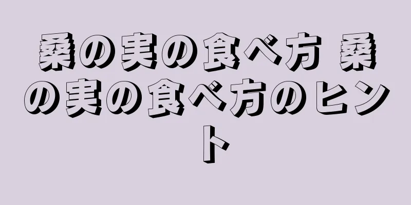 桑の実の食べ方 桑の実の食べ方のヒント