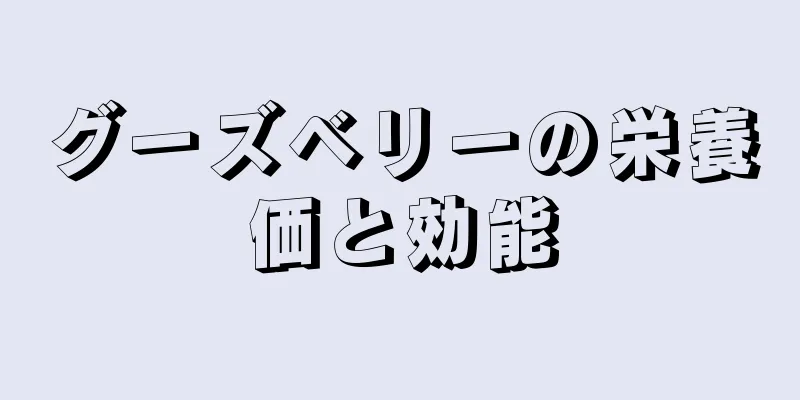 グーズベリーの栄養価と効能