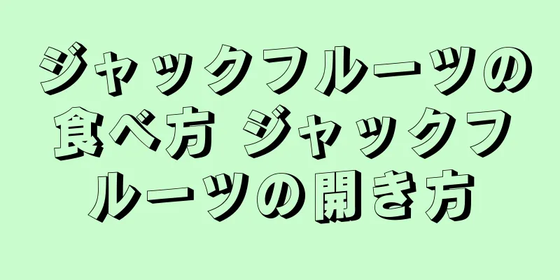 ジャックフルーツの食べ方 ジャックフルーツの開き方
