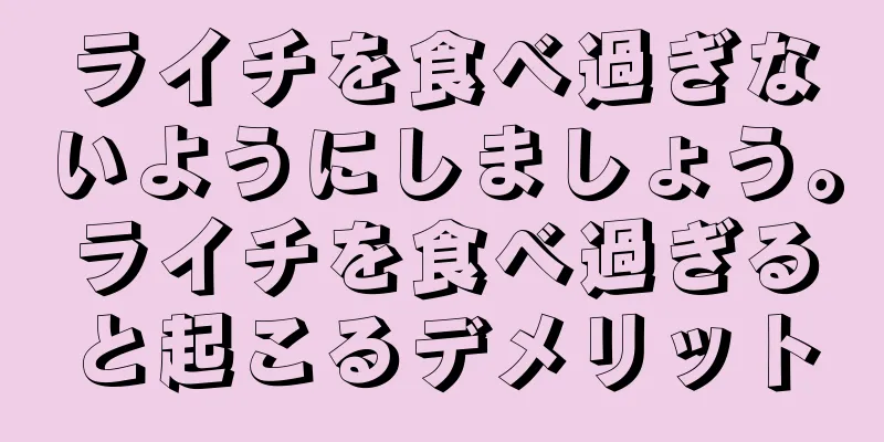 ライチを食べ過ぎないようにしましょう。ライチを食べ過ぎると起こるデメリット