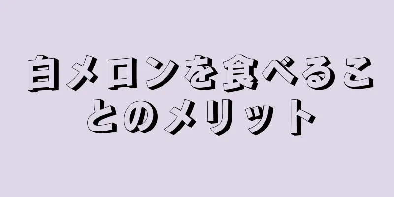 白メロンを食べることのメリット