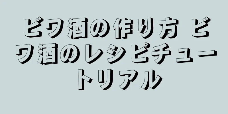 ビワ酒の作り方 ビワ酒のレシピチュートリアル