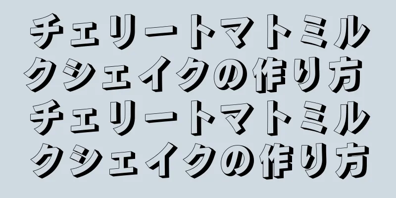 チェリートマトミルクシェイクの作り方 チェリートマトミルクシェイクの作り方