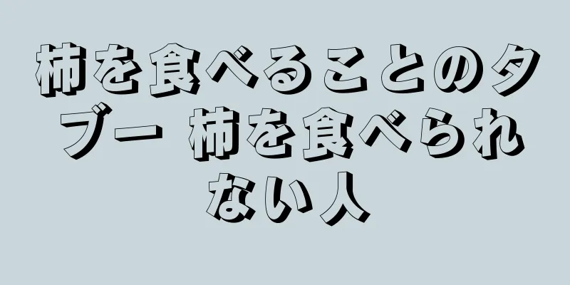 柿を食べることのタブー 柿を食べられない人