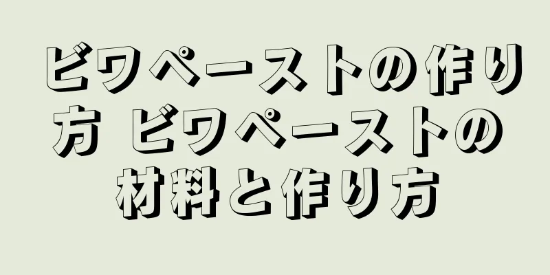 ビワペーストの作り方 ビワペーストの材料と作り方
