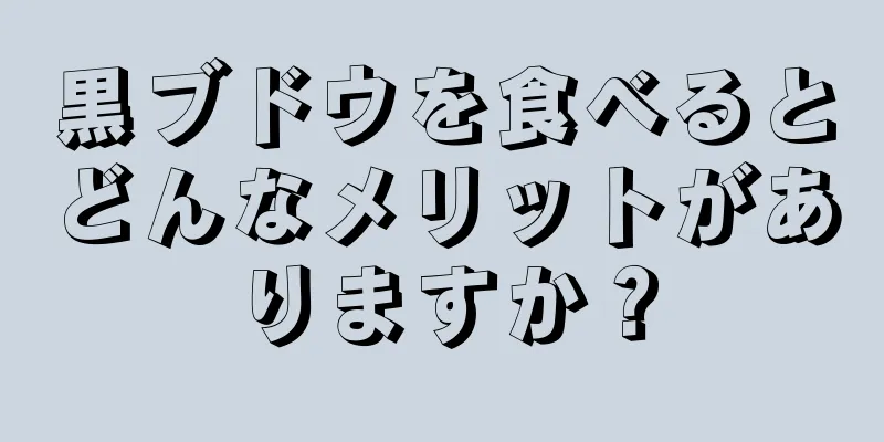 黒ブドウを食べるとどんなメリットがありますか？