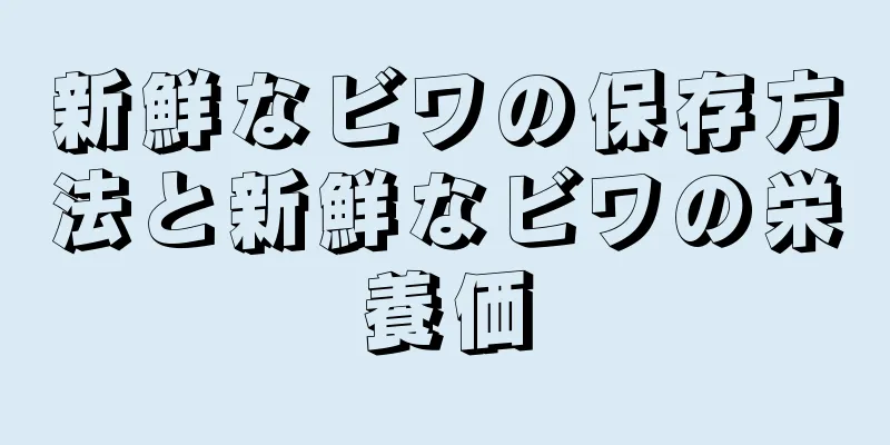 新鮮なビワの保存方法と新鮮なビワの栄養価