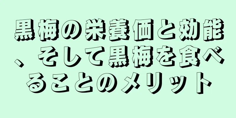 黒梅の栄養価と効能、そして黒梅を食べることのメリット