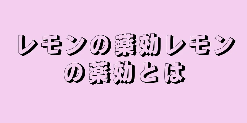 レモンの薬効レモンの薬効とは