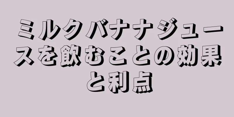 ミルクバナナジュースを飲むことの効果と利点