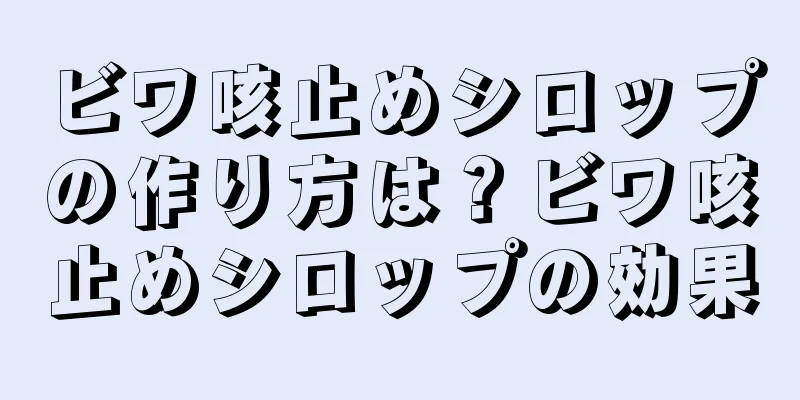 ビワ咳止めシロップの作り方は？ビワ咳止めシロップの効果