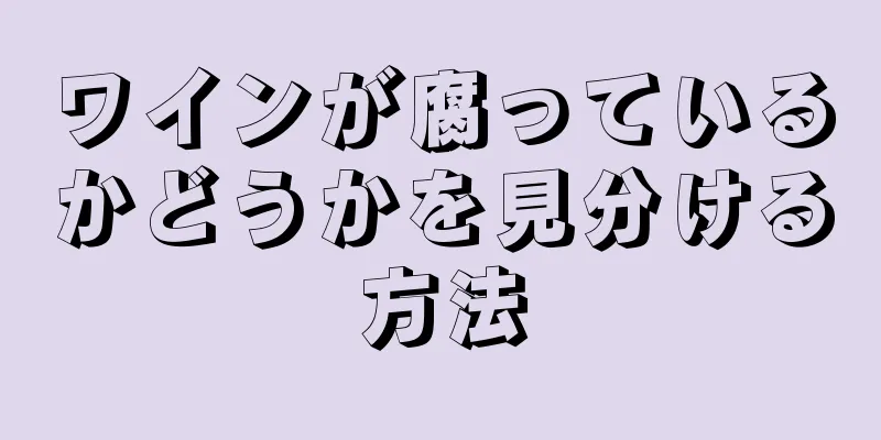 ワインが腐っているかどうかを見分ける方法