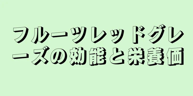 フルーツレッドグレーズの効能と栄養価