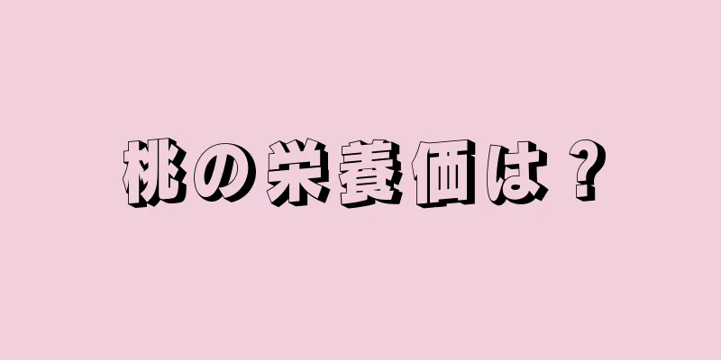 桃の栄養価は？