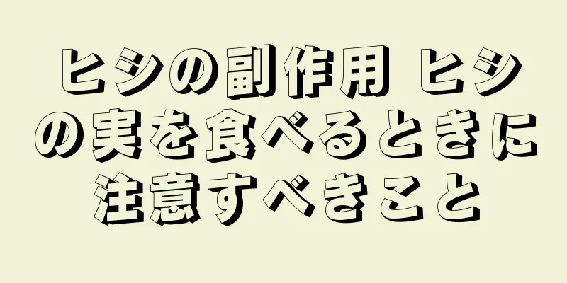 ヒシの副作用 ヒシの実を食べるときに注意すべきこと