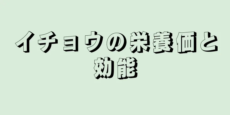 イチョウの栄養価と効能