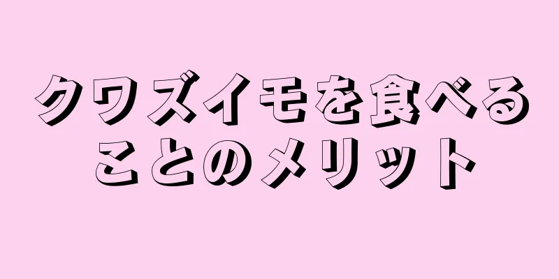 クワズイモを食べることのメリット