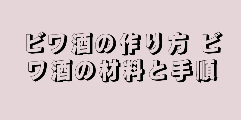 ビワ酒の作り方 ビワ酒の材料と手順