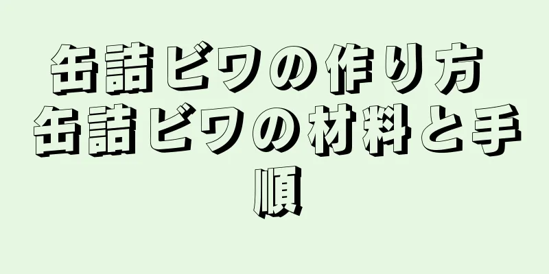 缶詰ビワの作り方 缶詰ビワの材料と手順