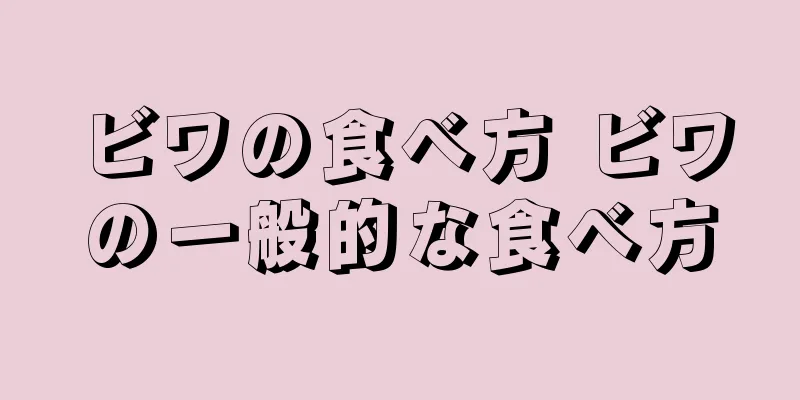 ビワの食べ方 ビワの一般的な食べ方