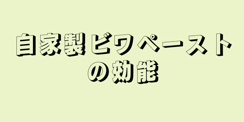 自家製ビワペーストの効能