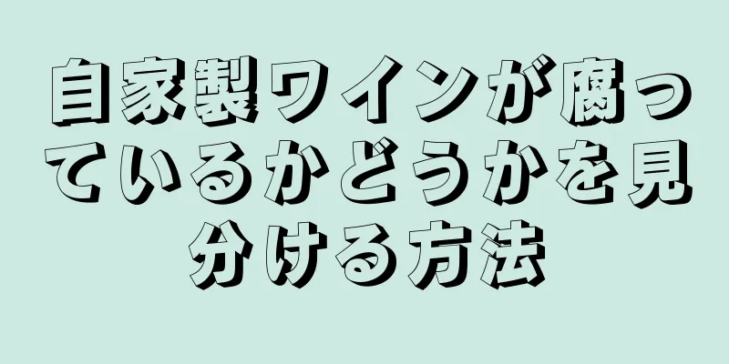 自家製ワインが腐っているかどうかを見分ける方法