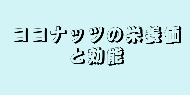 ココナッツの栄養価と効能