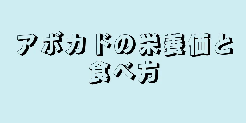アボカドの栄養価と食べ方