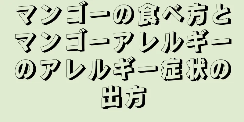マンゴーの食べ方とマンゴーアレルギーのアレルギー症状の出方