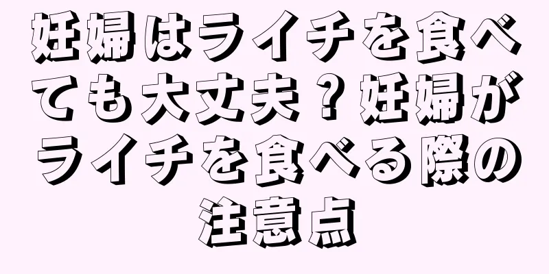 妊婦はライチを食べても大丈夫？妊婦がライチを食べる際の注意点