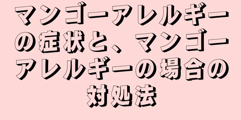 マンゴーアレルギーの症状と、マンゴーアレルギーの場合の対処法