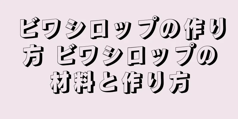 ビワシロップの作り方 ビワシロップの材料と作り方